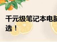 千元级笔记本电脑推荐：性价比之选，实用之选！