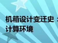 机箱设计变迁史：技术的革命如何改变我们的计算环境