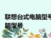 联想台式电脑型号查看指南：轻松找到你的电脑型号