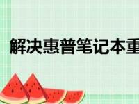解决惠普笔记本重装系统找不到硬盘的问题