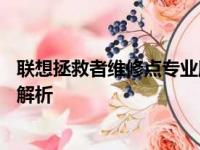 联想拯救者维修点专业服务一览——电脑维修与售后保障全解析